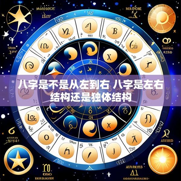 八字是不是从左到右 八字是左右结构还是独体结构