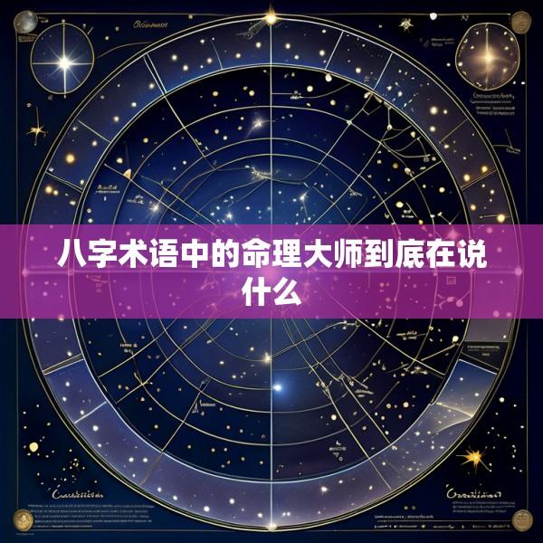 八字术语中的命理大师到底在说什么