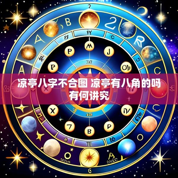 凉亭八字不合图 凉亭有八角的吗有何讲究