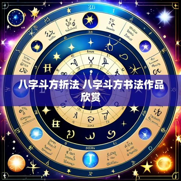 八字斗方折法 八字斗方书法作品欣赏