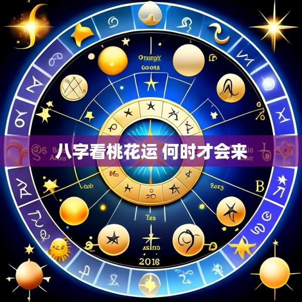 八字看桃花运 何时才会来