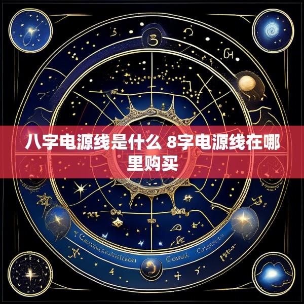 八字电源线是什么 8字电源线在哪里购买