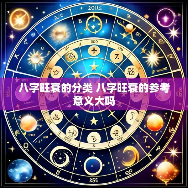 八字旺衰的分类 八字旺衰的参考意义大吗