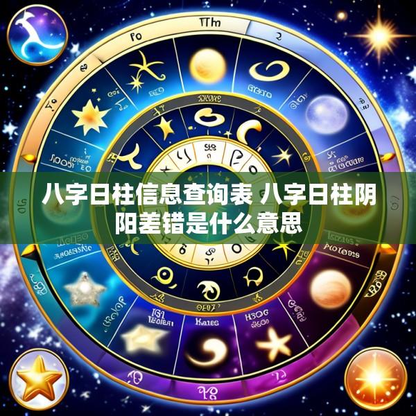 八字日柱信息查询表 八字日柱阴阳差错是什么意思