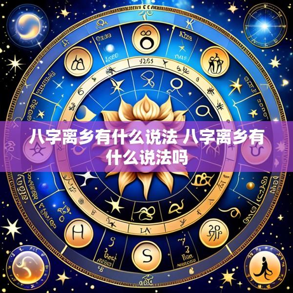 八字离乡有什么说法 八字离乡有什么说法吗