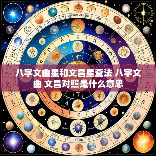 八字文曲星和文昌星查法 八字文曲 文昌对照是什么意思