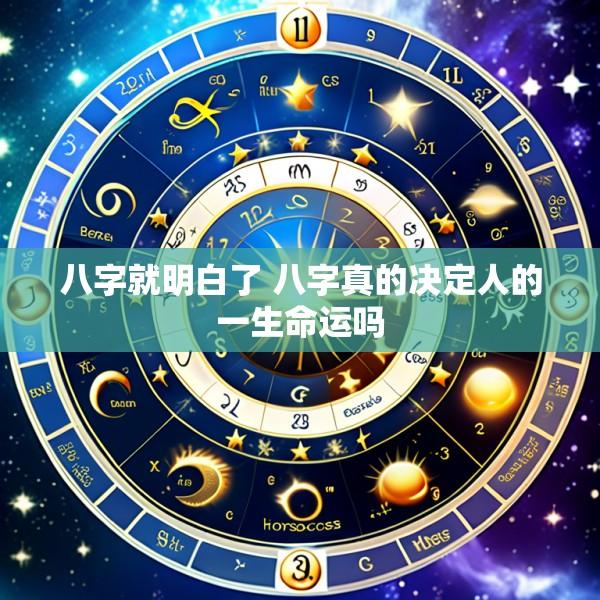 八字就明白了 八字真的决定人的一生命运吗