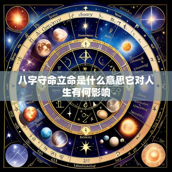 八字守命立命是什么意思它对人生有何影响