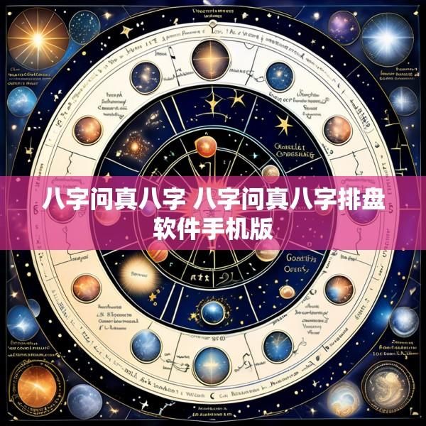 八字问真八字 八字问真八字排盘软件手机版