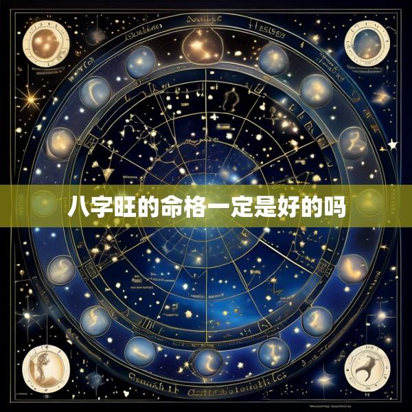 八字旺的命格一定是好的吗