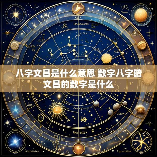 八字文昌是什么意思 数字八字暗文昌的数字是什么