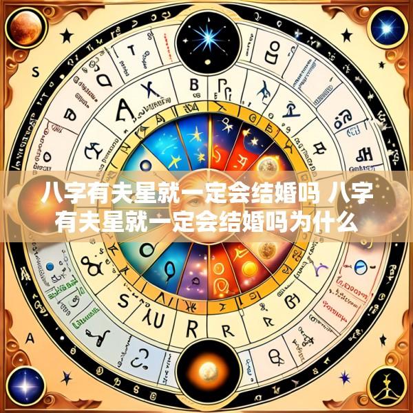 八字有夫星就一定会结婚吗 八字有夫星就一定会结婚吗为什么