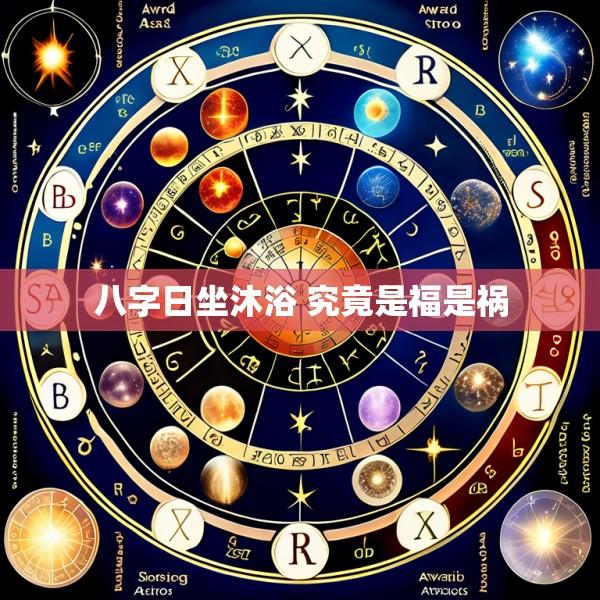 八字日坐沐浴 究竟是福是祸