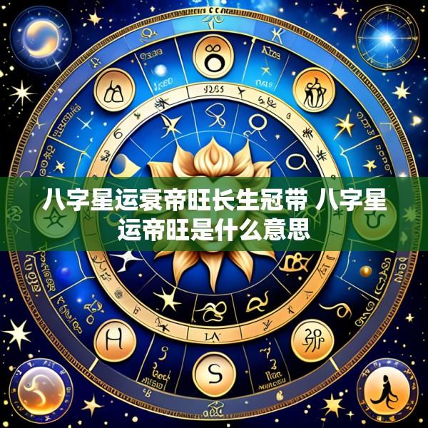 八字星运衰帝旺长生冠带 八字星运帝旺是什么意思