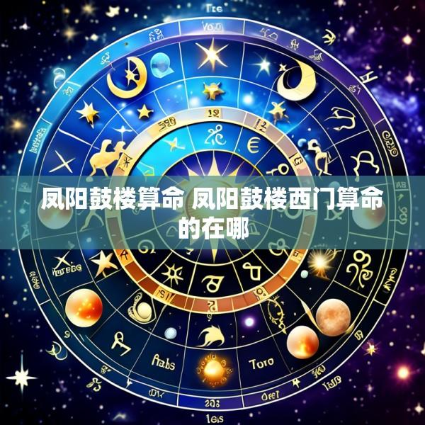 凤阳鼓楼算命 凤阳鼓楼西门算命的在哪