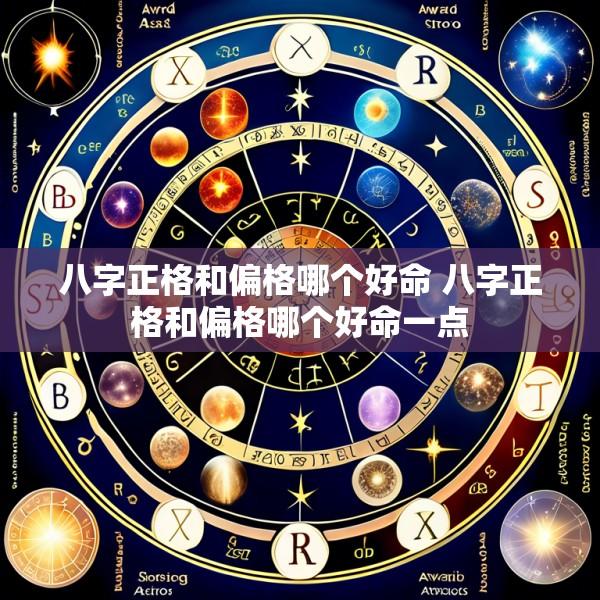 八字正格和偏格哪个好命 八字正格和偏格哪个好命一点