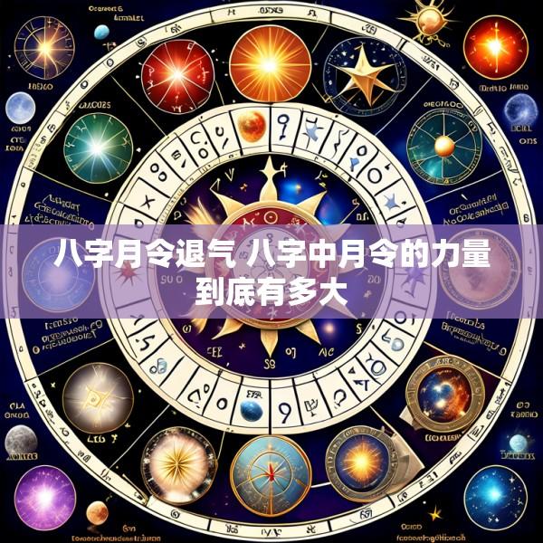 八字月令退气 八字中月令的力量到底有多大