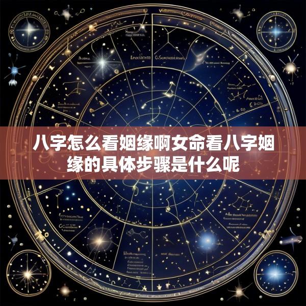 八字怎么看姻缘啊女命看八字姻缘的具体步骤是什么呢