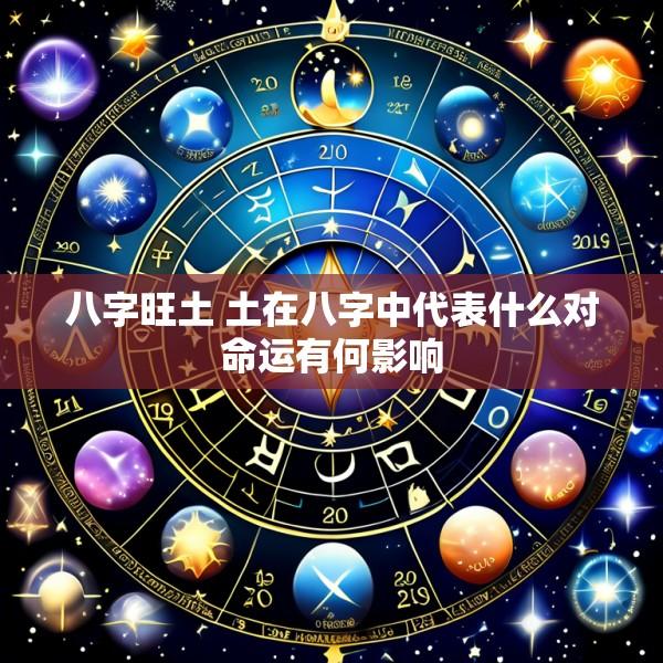 八字旺土 土在八字中代表什么对命运有何影响