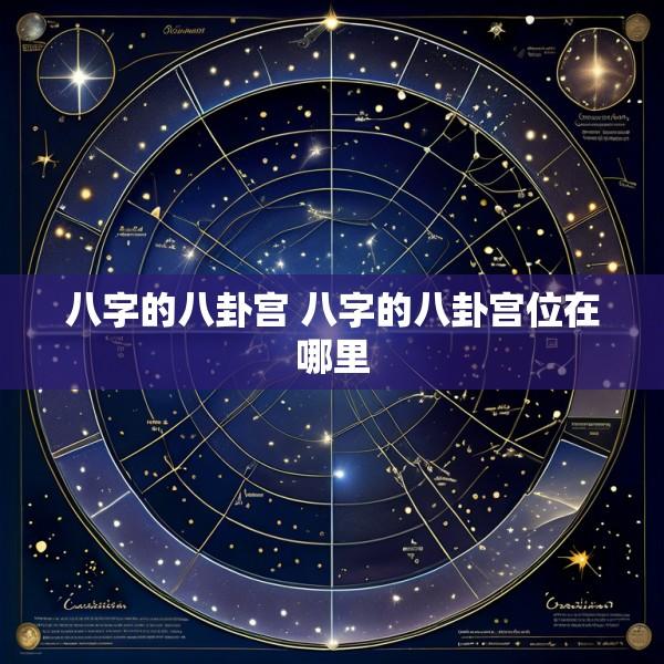 八字的八卦宫 八字的八卦宫位在哪里