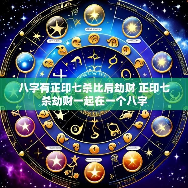 八字有正印七杀比肩劫财 正印七杀劫财一起在一个八字