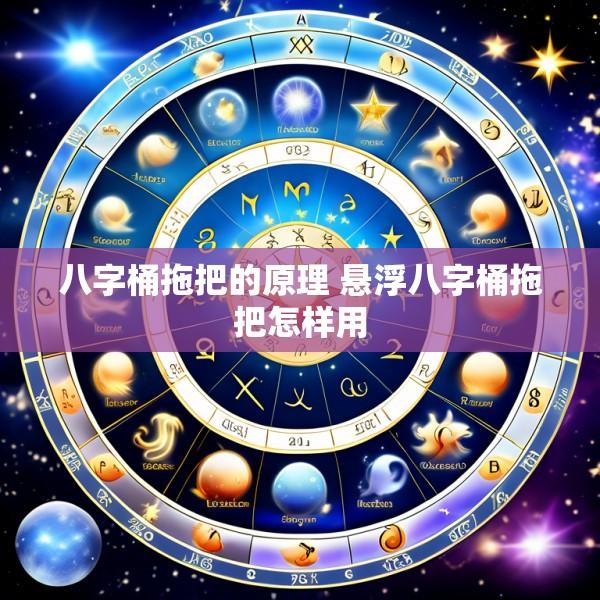 八字桶拖把的原理 悬浮八字桶拖把怎样用