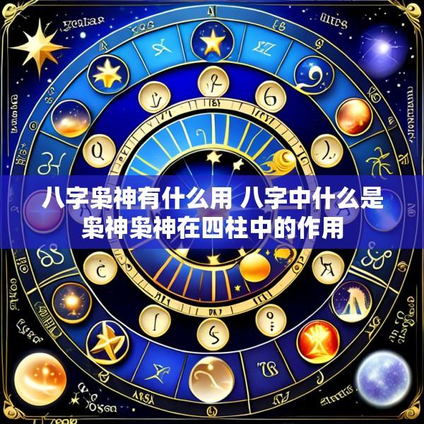 八字枭神有什么用 八字中什么是枭神枭神在四柱中的作用