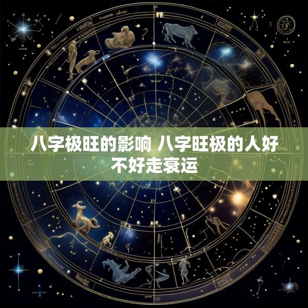 八字极旺的影响 八字旺极的人好不好走衰运
