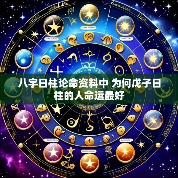 八字日柱论命资料中 为何戊子日柱的人命运最好
