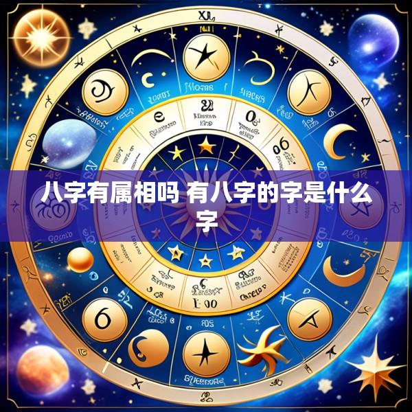 八字有属相吗 有八字的字是什么字