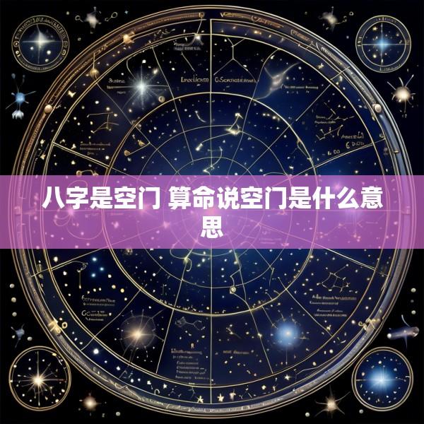 八字是空门 算命说空门是什么意思