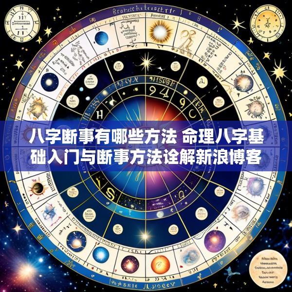 八字断事有哪些方法 命理八字基础入门与断事方法诠解新浪博客