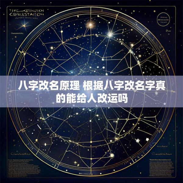 八字改名原理 根据八字改名字真的能给人改运吗