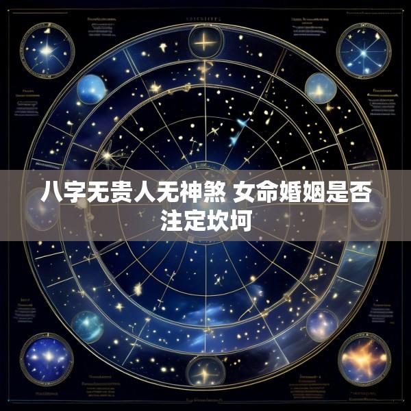 八字无贵人无神煞 女命婚姻是否注定坎坷