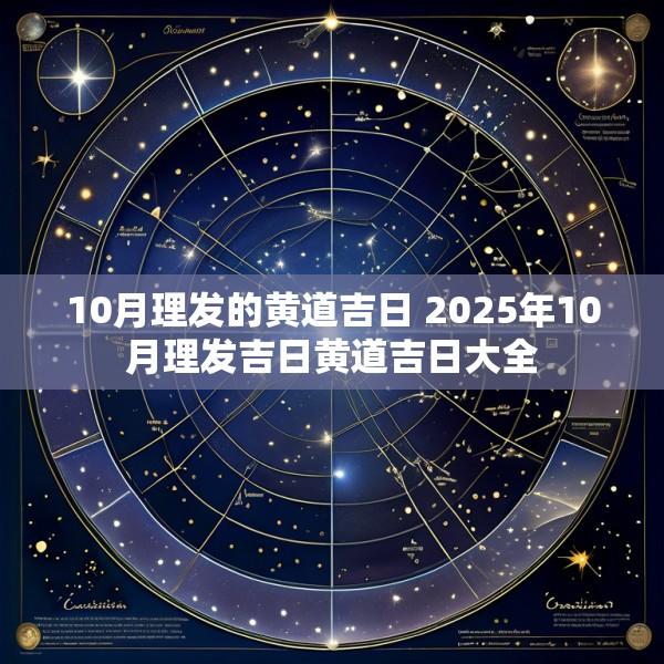 10月理发的黄道吉日 2025年10月理发吉日黄道吉日大全
