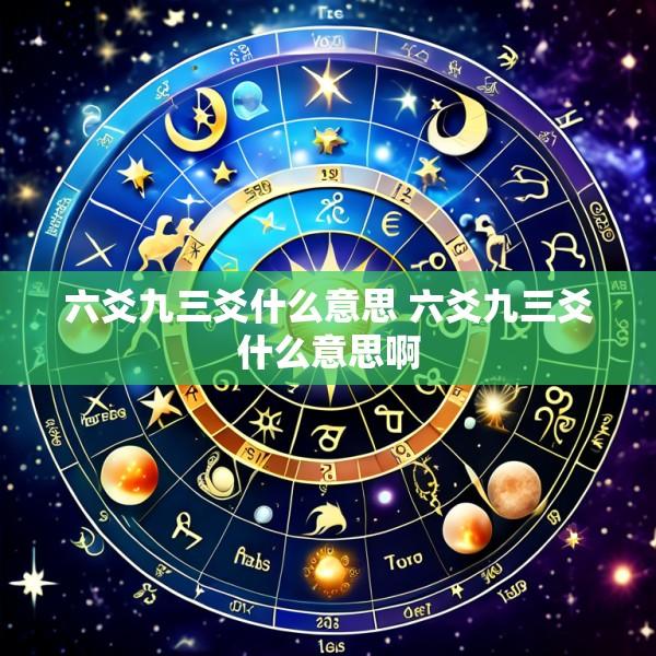 六爻九三爻什么意思 六爻九三爻什么意思啊
