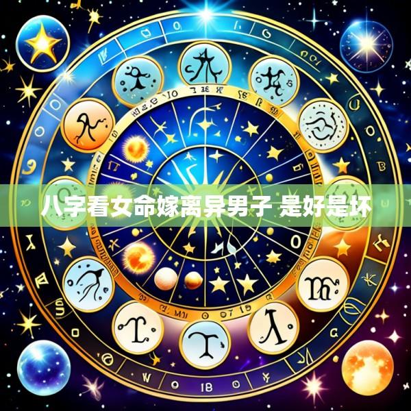 八字看女命嫁离异男子 是好是坏