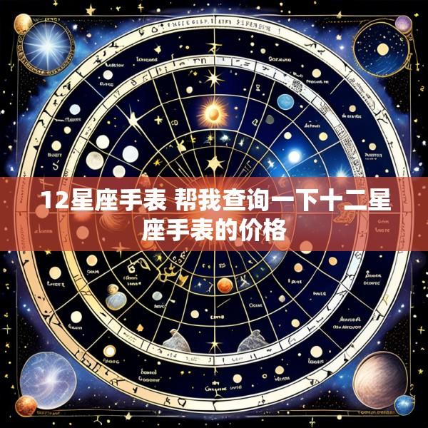 12星座手表 帮我查询一下十二星座手表的价格