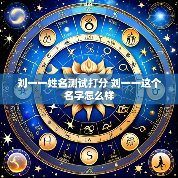 刘一一姓名测试打分 刘一一这个名字怎么样