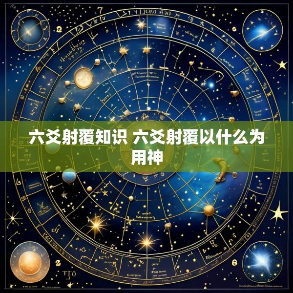 六爻射覆知识 六爻射覆以什么为用神