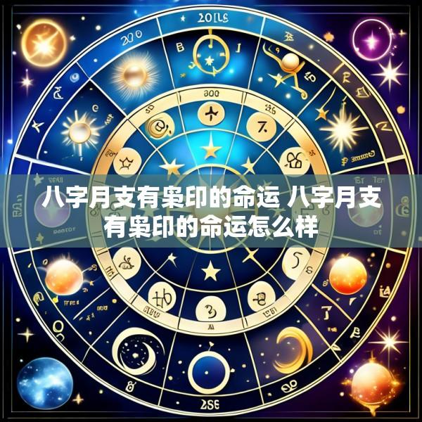 八字月支有枭印的命运 八字月支有枭印的命运怎么样