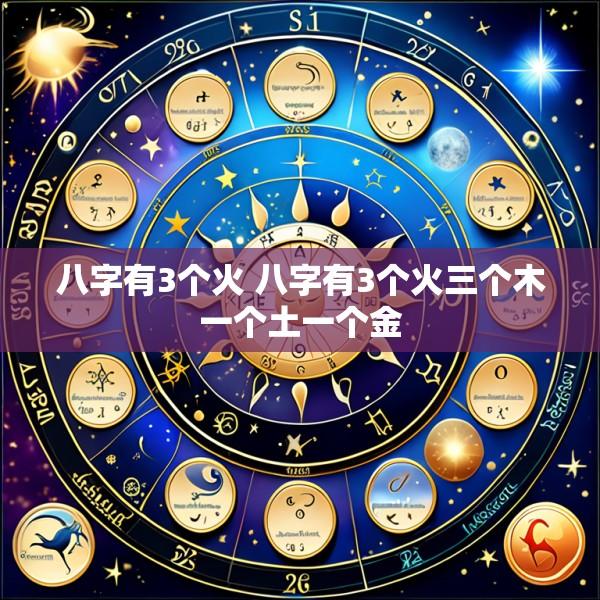 八字有3个火 八字有3个火三个木一个土一个金