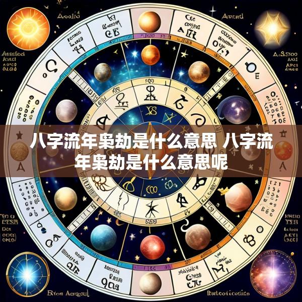 八字流年枭劫是什么意思 八字流年枭劫是什么意思呢