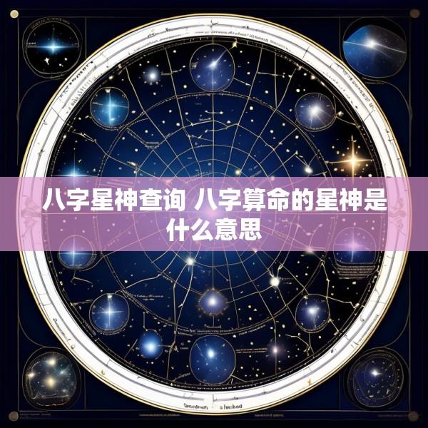 八字星神查询 八字算命的星神是什么意思