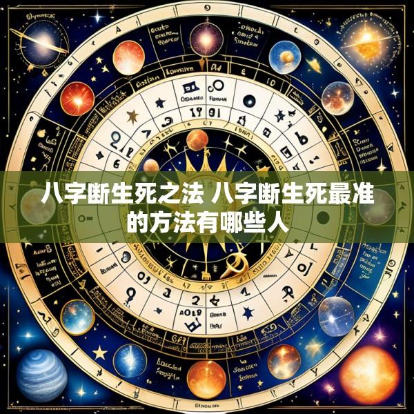 八字断生死之法 八字断生死最准的方法有哪些人
