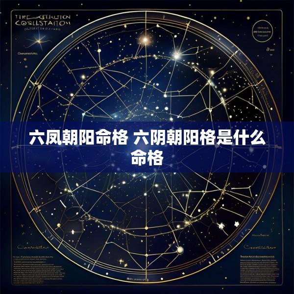 六凤朝阳命格 六阴朝阳格是什么命格