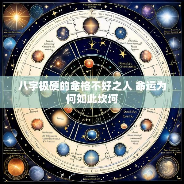 八字极硬的命格不好之人 命运为何如此坎坷