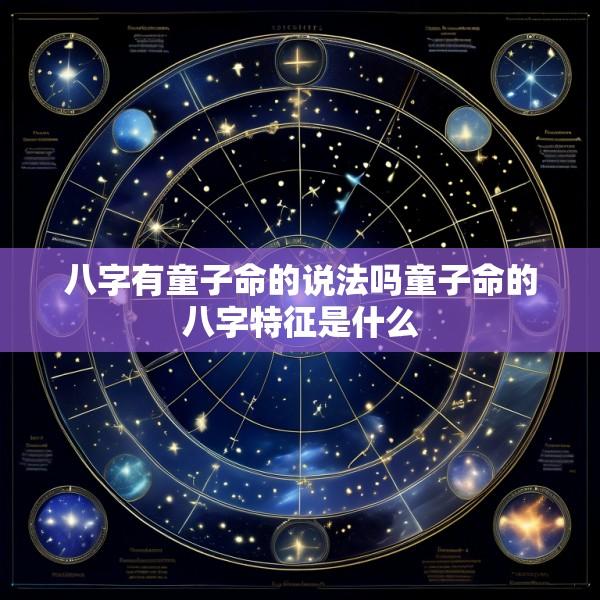 八字有童子命的说法吗童子命的八字特征是什么
