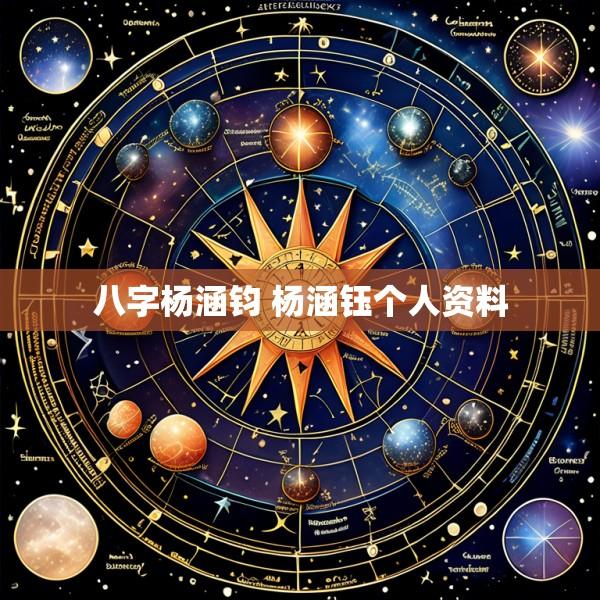 八字杨涵钧 杨涵钰个人资料