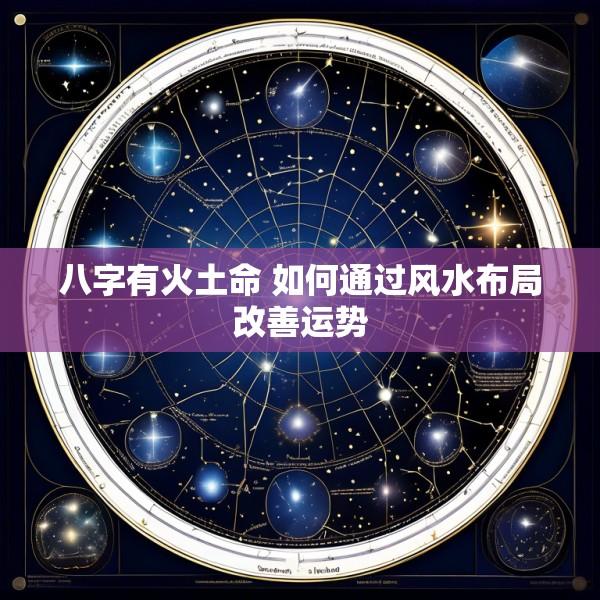 八字有火土命 如何通过风水布局改善运势